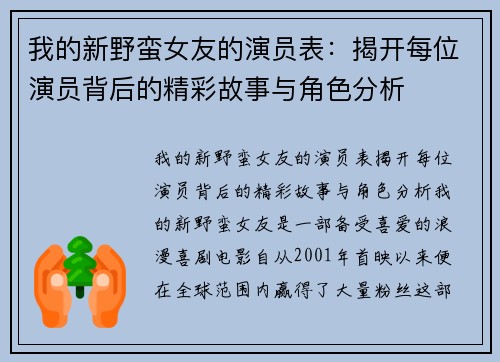 我的新野蛮女友的演员表：揭开每位演员背后的精彩故事与角色分析